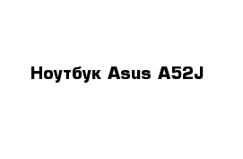 Ноутбук Asus A52J 